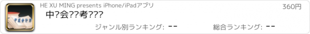 おすすめアプリ 中级会计师考试练习