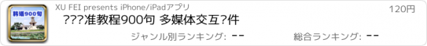 おすすめアプリ 韩语标准教程900句 多媒体交互软件