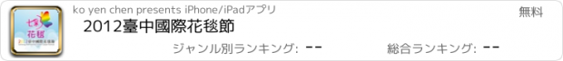 おすすめアプリ 2012臺中國際花毯節