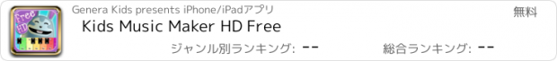 おすすめアプリ Kids Music Maker HD Free