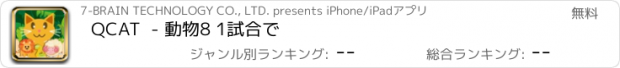 おすすめアプリ QCAT  - 動物8 1試合で