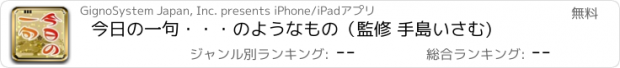 おすすめアプリ 今日の一句・・・のようなもの（監修 手島いさむ)