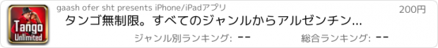 おすすめアプリ タンゴ無制限。すべてのジャンルからアルゼンチンタンゴの音楽ラジオを聞く