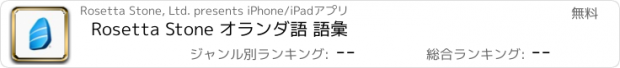 おすすめアプリ Rosetta Stone オランダ語 語彙