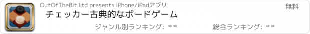 おすすめアプリ チェッカー古典的なボードゲーム
