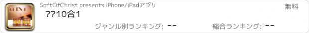 おすすめアプリ 圣经10合1