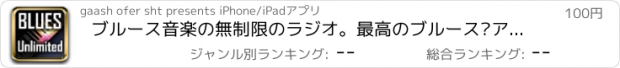 おすすめアプリ ブルース音楽の無制限のラジオ。最高のブルース·アーティストに耳を傾ける。