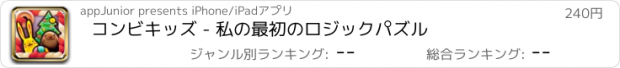 おすすめアプリ コンビキッズ - 私の最初のロジックパズル