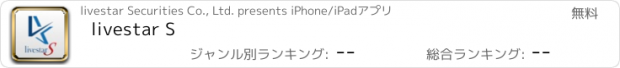 おすすめアプリ livestar S