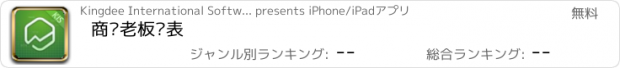 おすすめアプリ 商贸老板报表