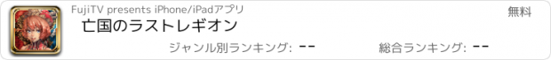 おすすめアプリ 亡国のラストレギオン