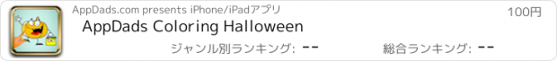 おすすめアプリ AppDads Coloring Halloween