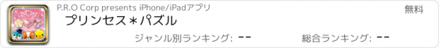 おすすめアプリ プリンセス＊パズル