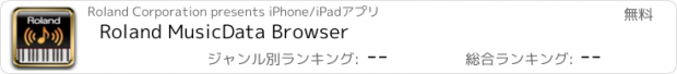 おすすめアプリ Roland MusicData Browser