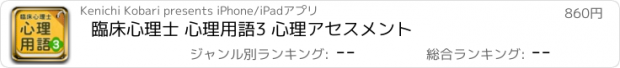 おすすめアプリ 臨床心理士 心理用語3 心理アセスメント