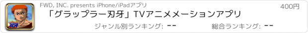 おすすめアプリ 「グラップラー刃牙」TVアニメメーションアプリ