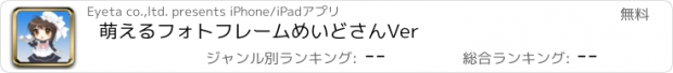 おすすめアプリ 萌えるフォトフレーム　めいどさんVer