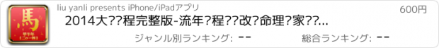 おすすめアプリ 2014大师运程完整版-流年运程开运改运命理专家专业分析 著名大师预测指导改变未来命运 酷狗我音乐手电筒支付宝新闻 高吉占星超凡起名易奇豪华版周公解梦 微信微博陌陌腾讯QQ新浪搜狐百度