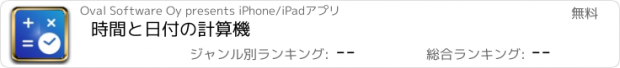 おすすめアプリ 時間と日付の計算機