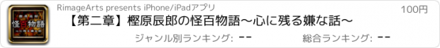 おすすめアプリ 【第二章】樫原辰郎の怪百物語〜心に残る嫌な話〜