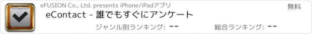 おすすめアプリ eContact - 誰でもすぐにアンケート