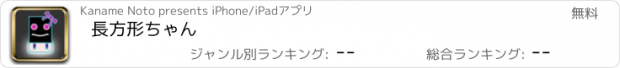 おすすめアプリ 長方形ちゃん