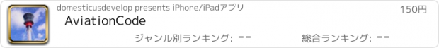 おすすめアプリ AviationCode