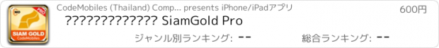 おすすめアプリ ราคาทองวันนี้ SiamGold Pro