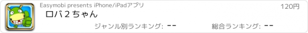 おすすめアプリ ロバ２ちゃん