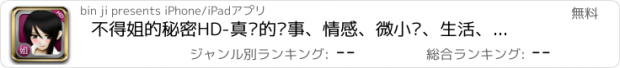 おすすめアプリ 不得姐的秘密HD-真实的糗事、情感、微小说、生活、悄悄话分享社区