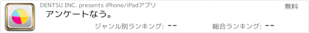 おすすめアプリ アンケートなう。