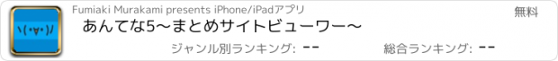 おすすめアプリ あんてな5〜まとめサイトビューワー〜