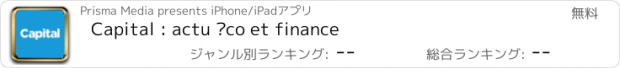 おすすめアプリ Capital : actu éco et finance