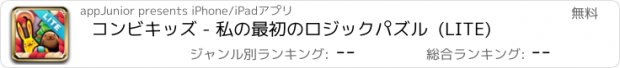 おすすめアプリ コンビキッズ - 私の最初のロジックパズル  (LITE)