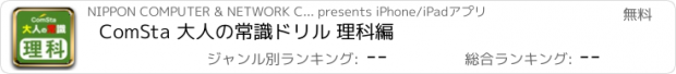 おすすめアプリ ComSta 大人の常識ドリル 理科編