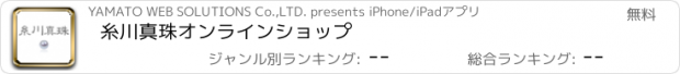 おすすめアプリ 糸川真珠オンラインショップ