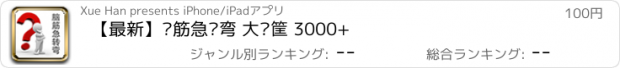 おすすめアプリ 【最新】脑筋急转弯 大箩筐 3000+