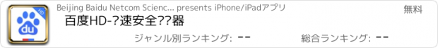 おすすめアプリ 百度HD-极速安全浏览器