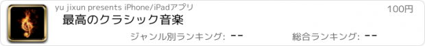 おすすめアプリ 最高のクラシック音楽