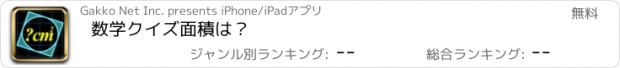 おすすめアプリ 数学クイズ　面積は？