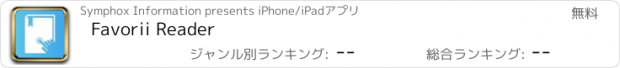 おすすめアプリ Favorii Reader