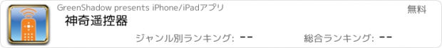 おすすめアプリ 神奇遥控器