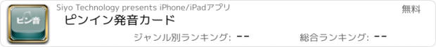 おすすめアプリ ピンイン発音カード