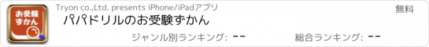 おすすめアプリ パパドリルのお受験ずかん