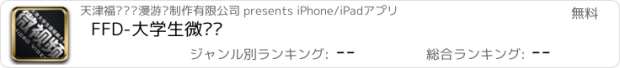 おすすめアプリ FFD-大学生微视频
