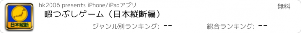 おすすめアプリ 暇つぶしゲーム（日本縦断編）