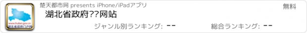 おすすめアプリ 湖北省政府门户网站