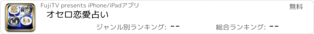 おすすめアプリ オセロ恋愛占い