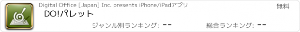 おすすめアプリ DO!パレット