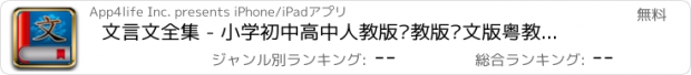 おすすめアプリ 文言文全集 - 小学初中高中人教版苏教版语文版粤教版合集